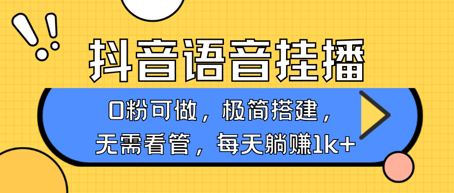 抖音语音无人挂播,每天躺赚1000+,新老号0粉可播,简单好操作,不限流不违规-快赚