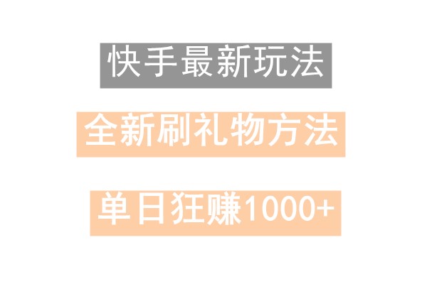 快手无人直播，过年最稳项目，技术玩法，小白轻松上手日入500+-快赚