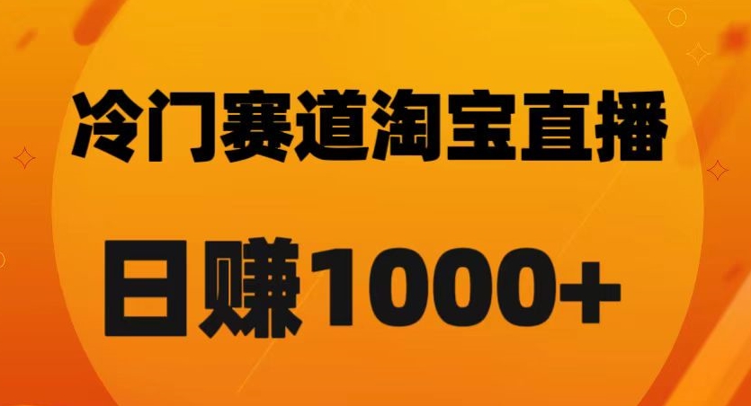 淘宝直播卡搜索黑科技,轻松实现日佣金1000+【揭秘】-快赚