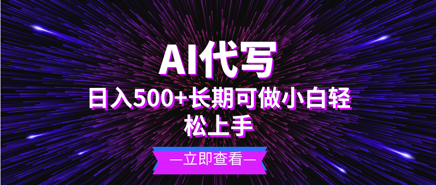 AI代写，日入500+ 小白可做 长期项目-快赚