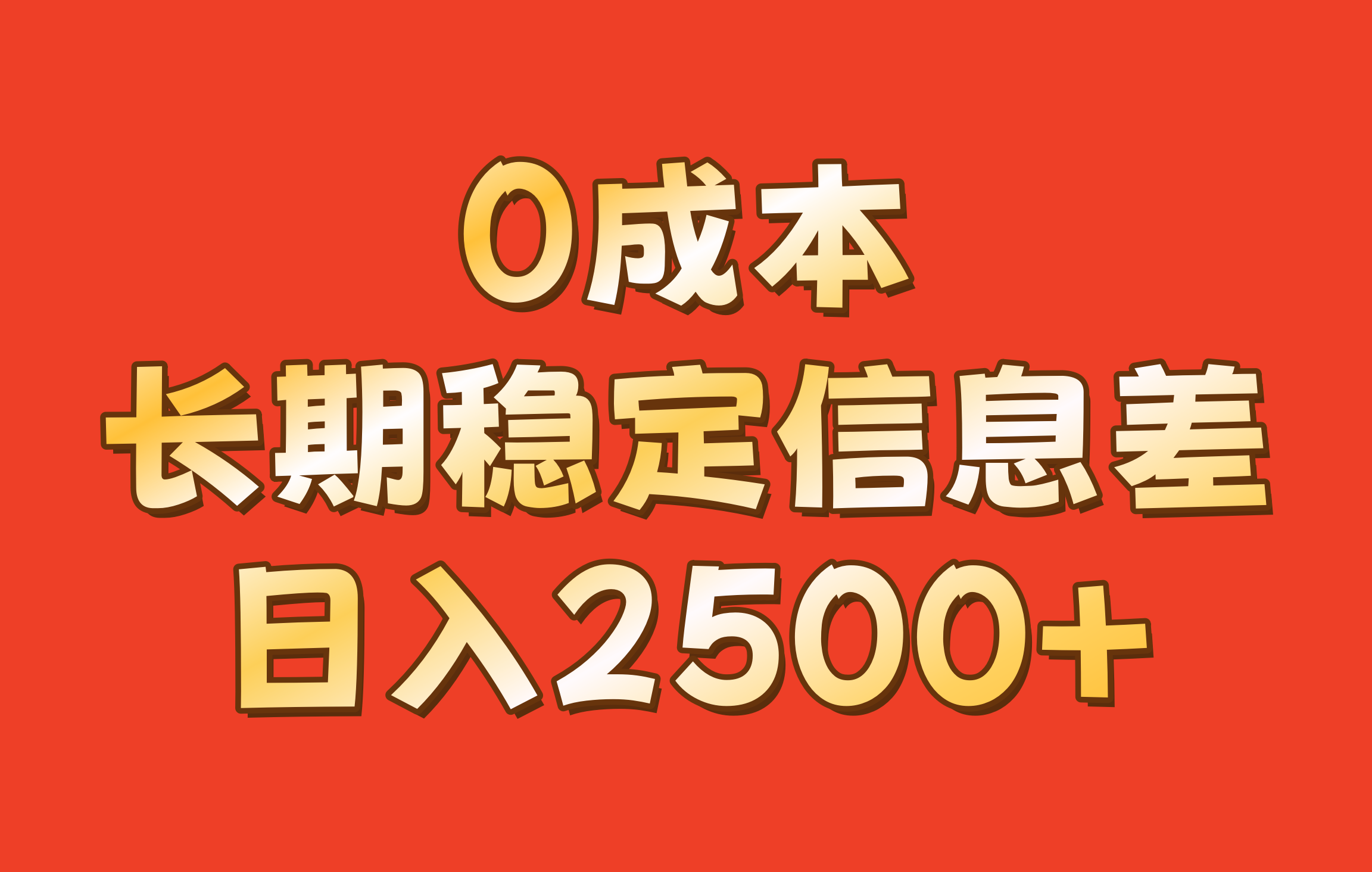 0成本,长期稳定信息差!!日入2500+-快赚