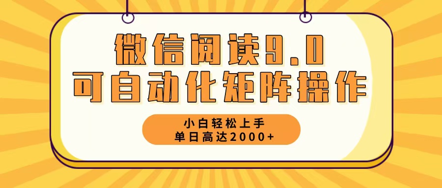 微信阅读9.0最新玩法每天5分钟日入2000＋-快赚
