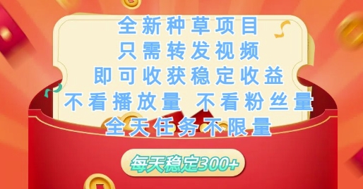 全新种草项目只需转发视频,即可收获稳定收益,不看播放量不看粉丝量,全天任务不限量,每天稳定3张【揭秘】-快赚