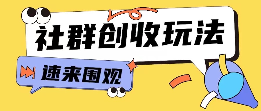 知识付费入门9.9进群玩法小白也能轻松玩转网创行业【揭秘】-快赚