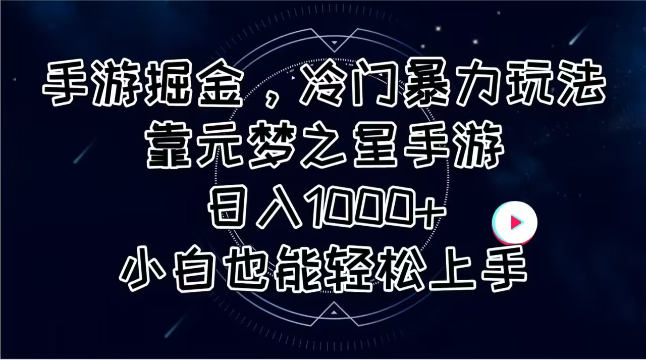 手游掘金,冷门暴力玩法,靠元梦之星手游日入1000+,小白也能轻松上手-快赚