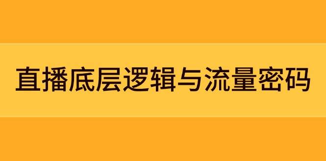 直播底层逻辑与流量密码:定位模型+案例拆解,急速流承接与数据优化全攻略-快赚