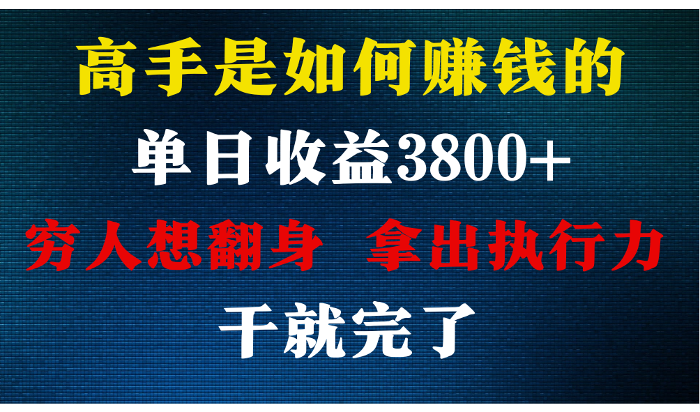 高手是如何赚钱的，每天收益3800+，你不知道的秘密，小白上手快，月收益12W+-快赚
