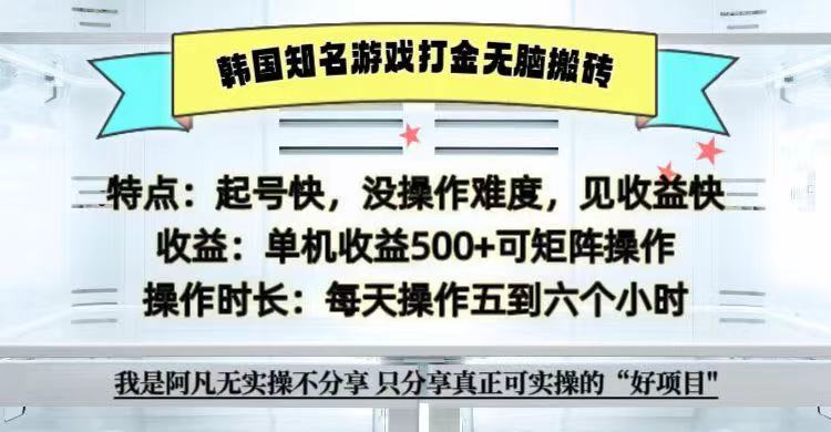 全网首发海外知名游戏打金无脑搬砖单机收益500+ 即做!即赚!当天见收益!-快赚