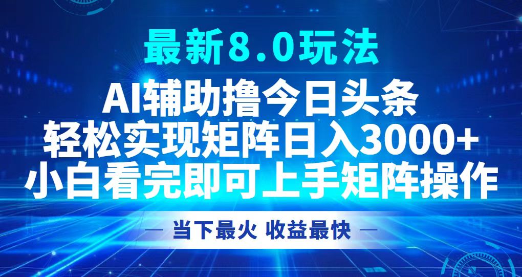 今日头条最新8.0玩法,轻松矩阵日入3000+-快赚