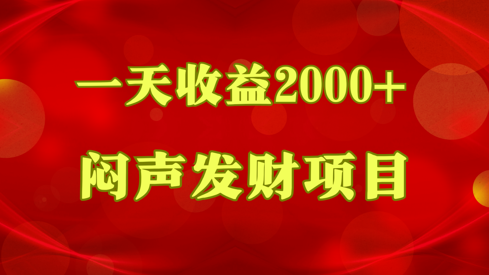 闷声发财，一天收益2000+，到底什么是赚钱，看完你就知道了-快赚