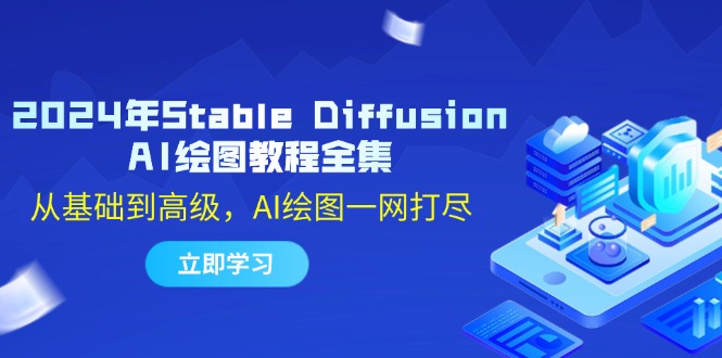 2024年Stable Diffusion AI绘图教程全集:从基础到高级,AI绘图一网打尽-快赚