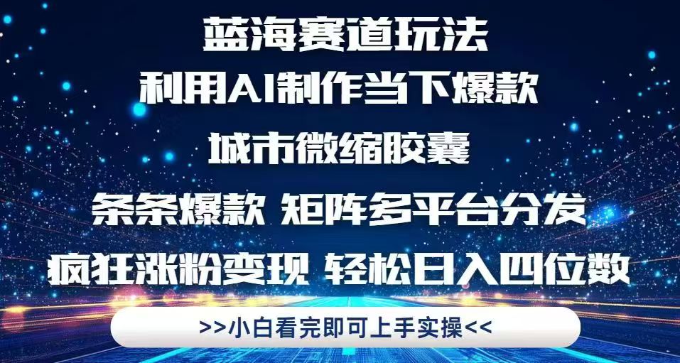 利用Ai制作全网爆火的城市微缩胶囊,条条爆款,多平台分发,疯狂涨粉变...-快赚