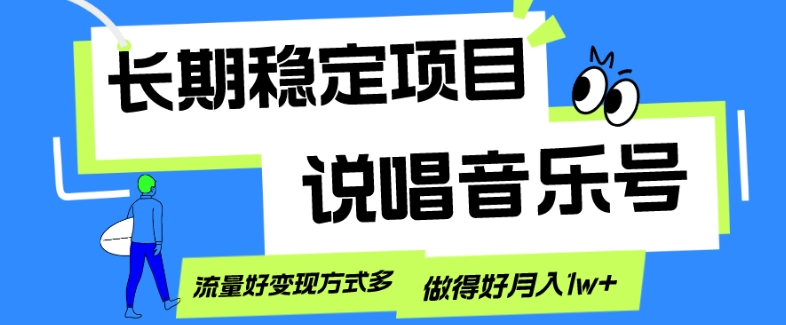 长期稳定项目，说唱音乐号，流量好变现方式多，做得好月入1w+-快赚
