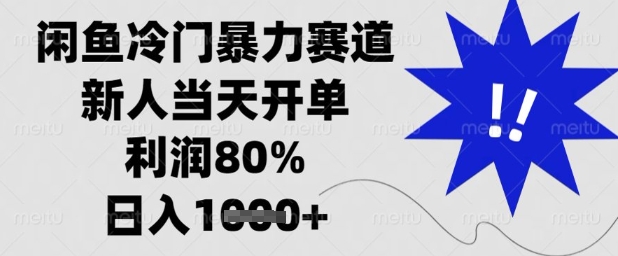 闲鱼冷门暴力赛道,新人当天开单,利润80%,日入1k+【揭秘】-快赚