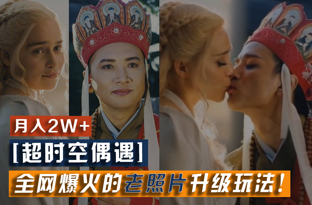 【超时空偶遇】全网爆火的老照片升级玩法!小白月入2w+,一部手机就可以搞定-快赚