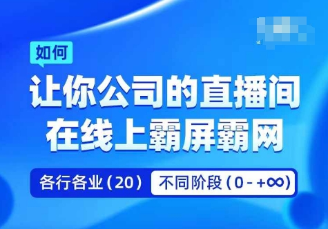 企业矩阵直播霸屏实操课，让你公司的直播间在线上霸屏霸网-快赚网-快赚