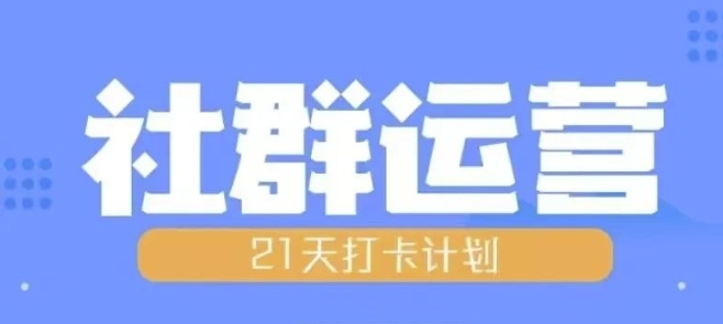 比高21天社群运营培训，带你探讨社群运营的全流程规划-快赚