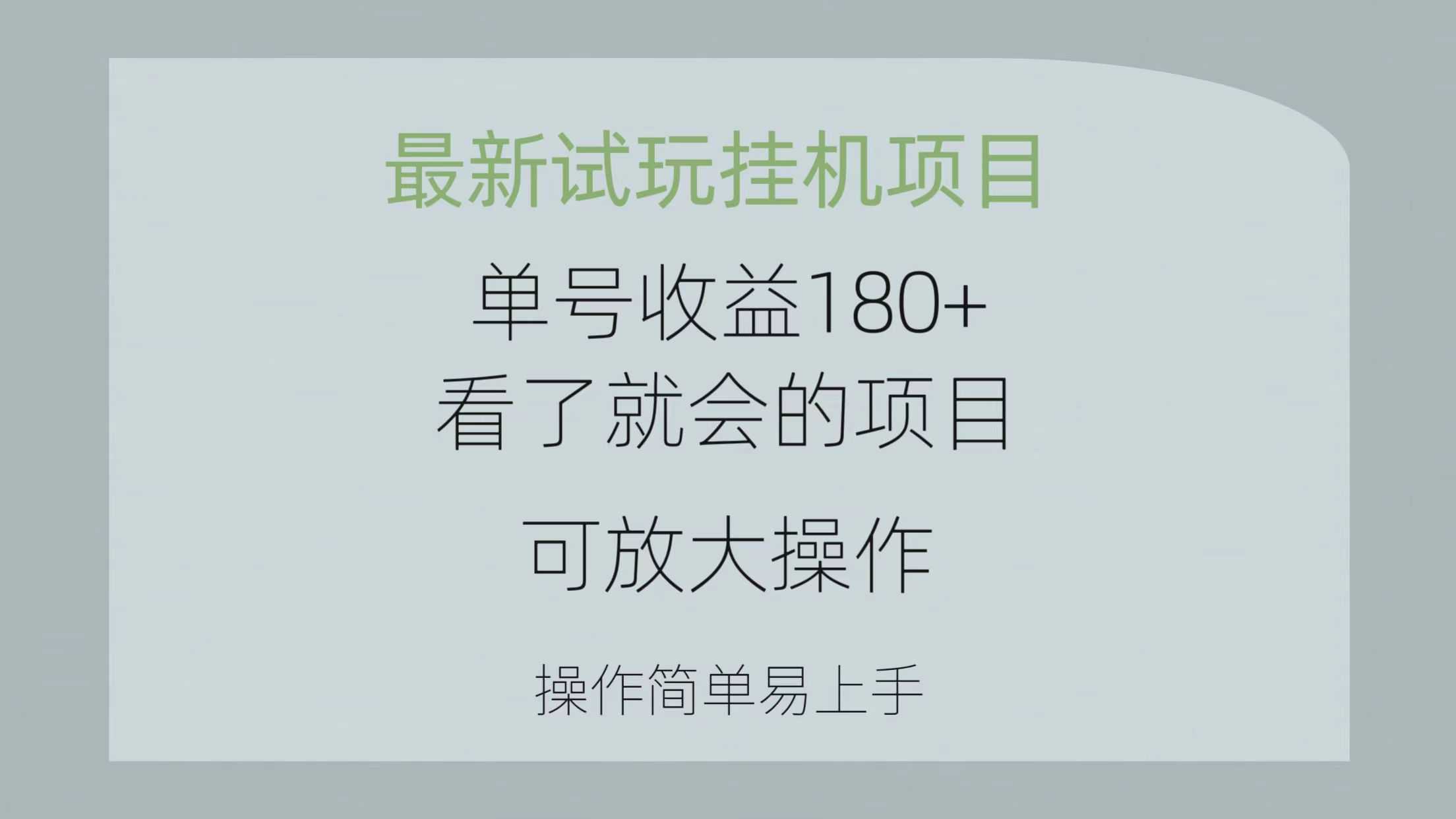最新试玩挂机项目 单号收益180+看了就会的项目,可放大操作 操作简单易...-快赚
