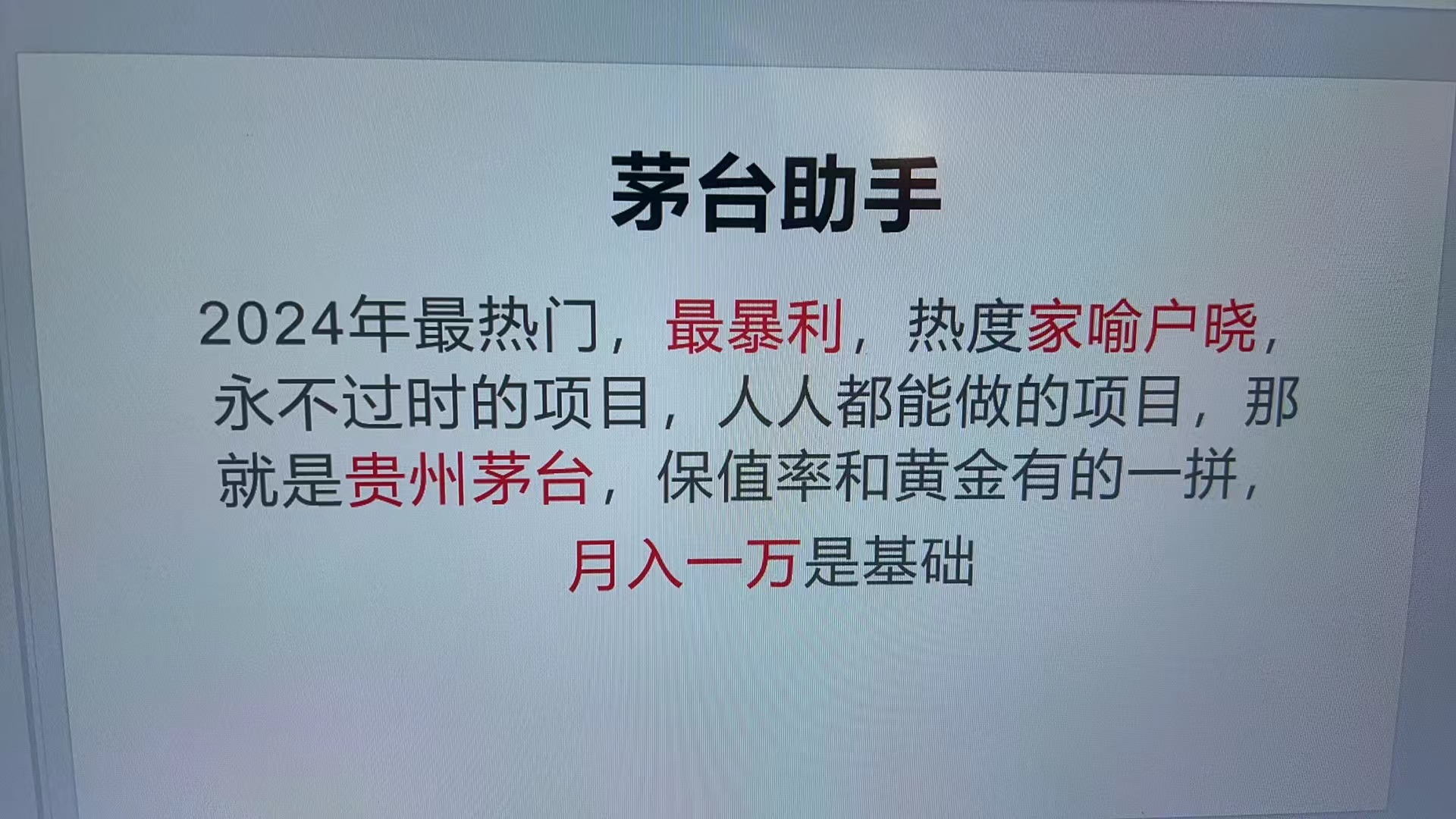 魔法贵州茅台代理，永不淘汰的项目，抛开传统玩法，使用科技，命中率极...-快赚