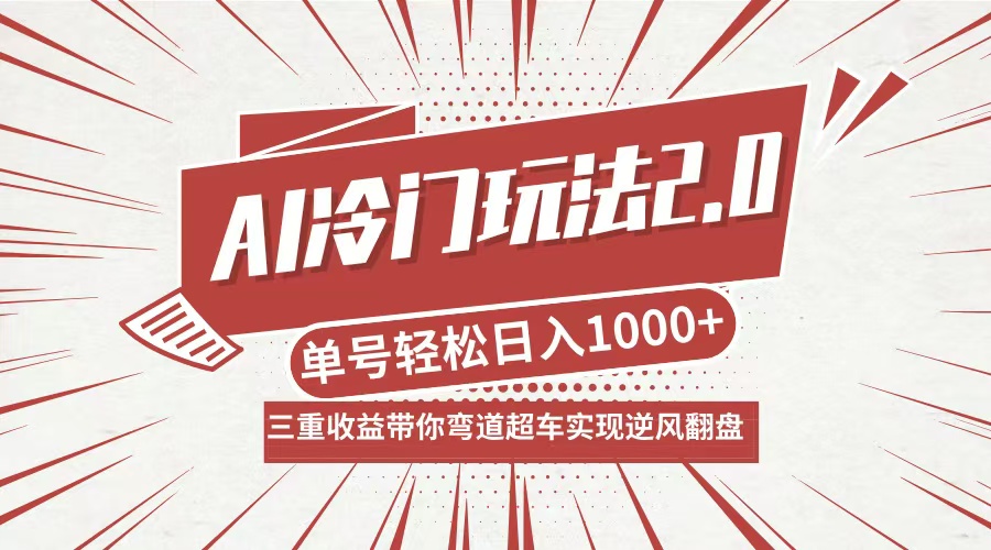 AI冷门玩法2.0升级版,分成收益+带货+收徒弟,多种变相方式,日入1000+...-快赚