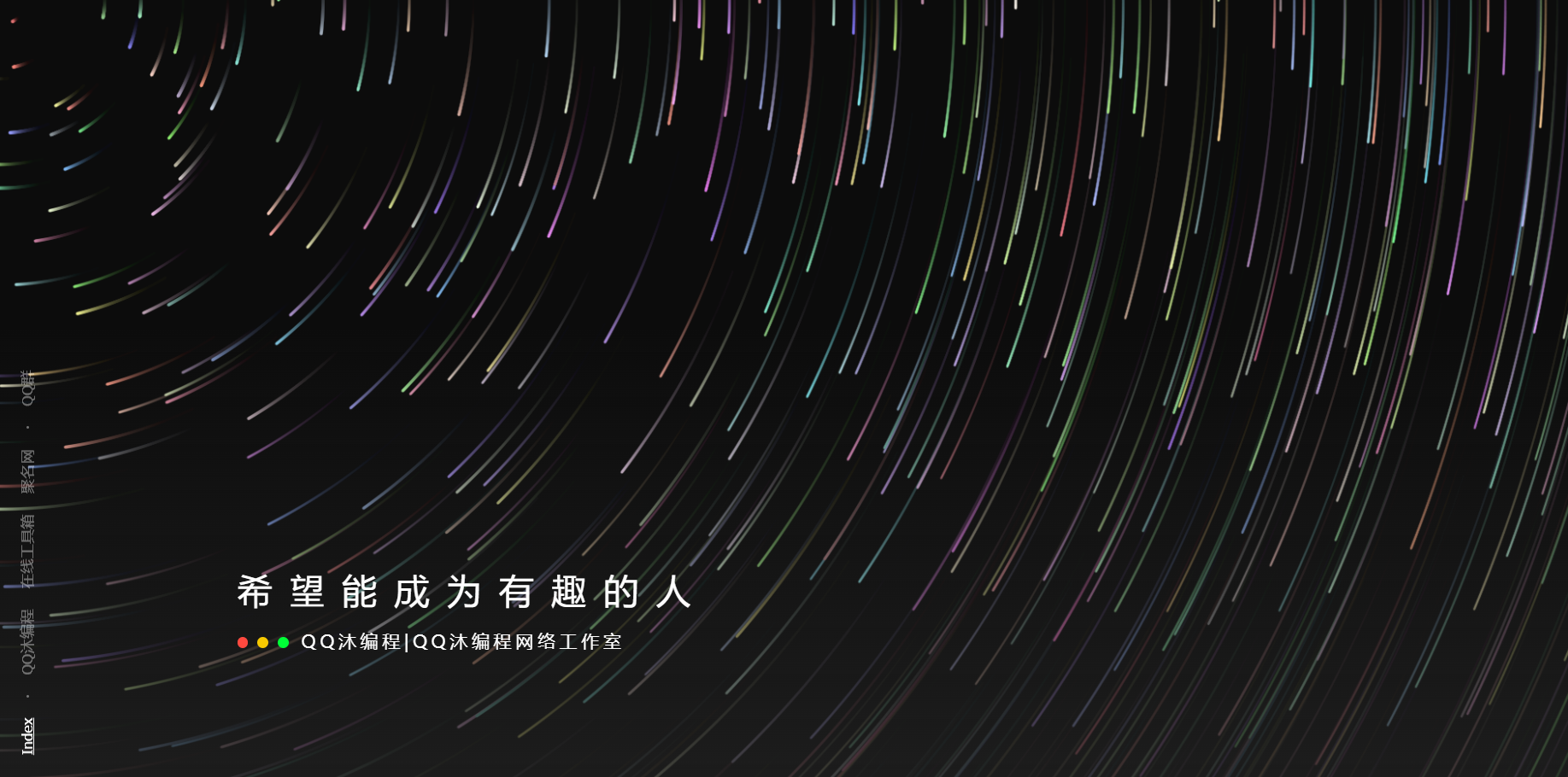 好看流光风格个人主页源码-快赚