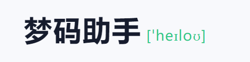 梦码助手三合一监控端(2号站)-快赚