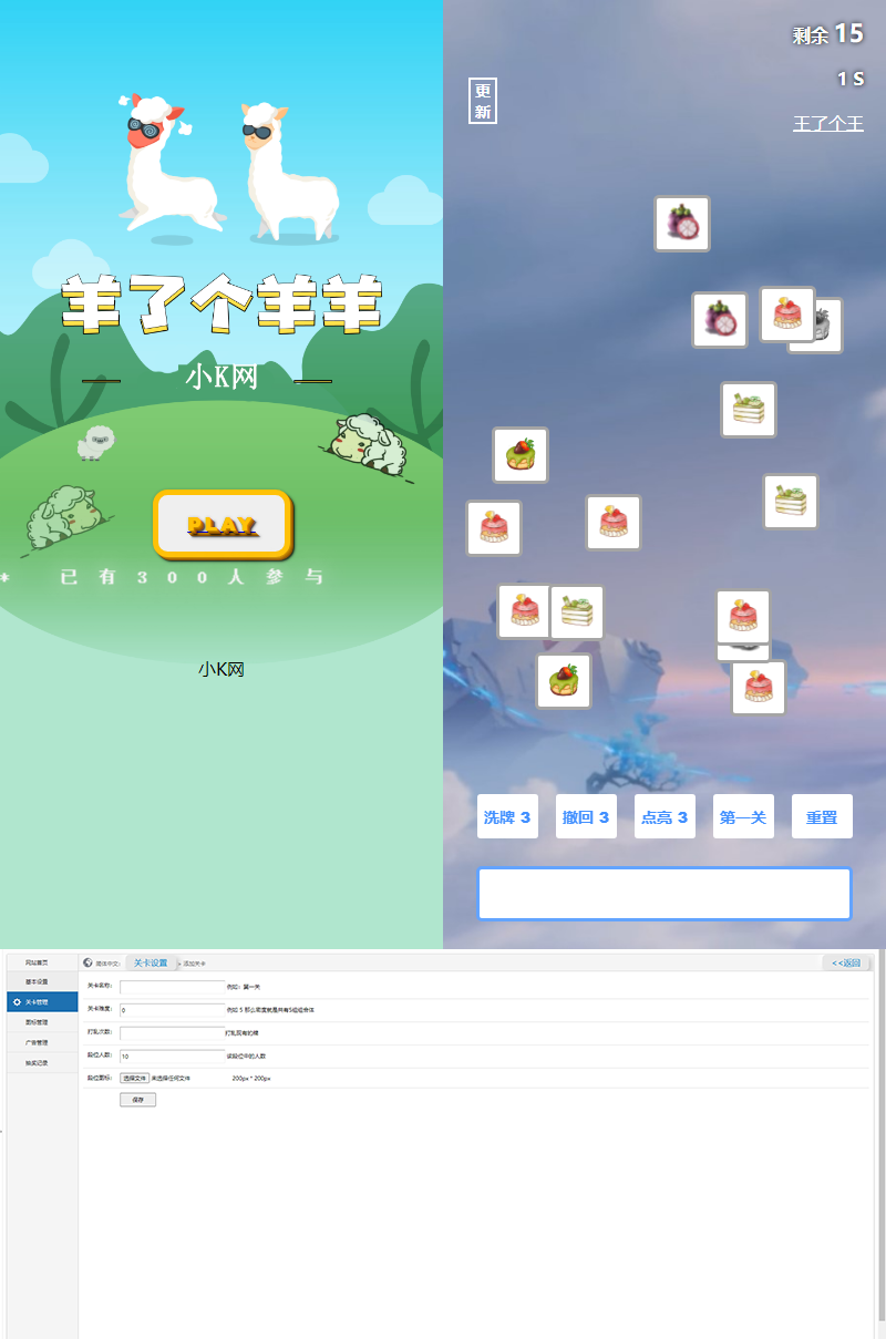 最新王了个王-羊了个羊H5源码附带后台DIY关卡-快赚