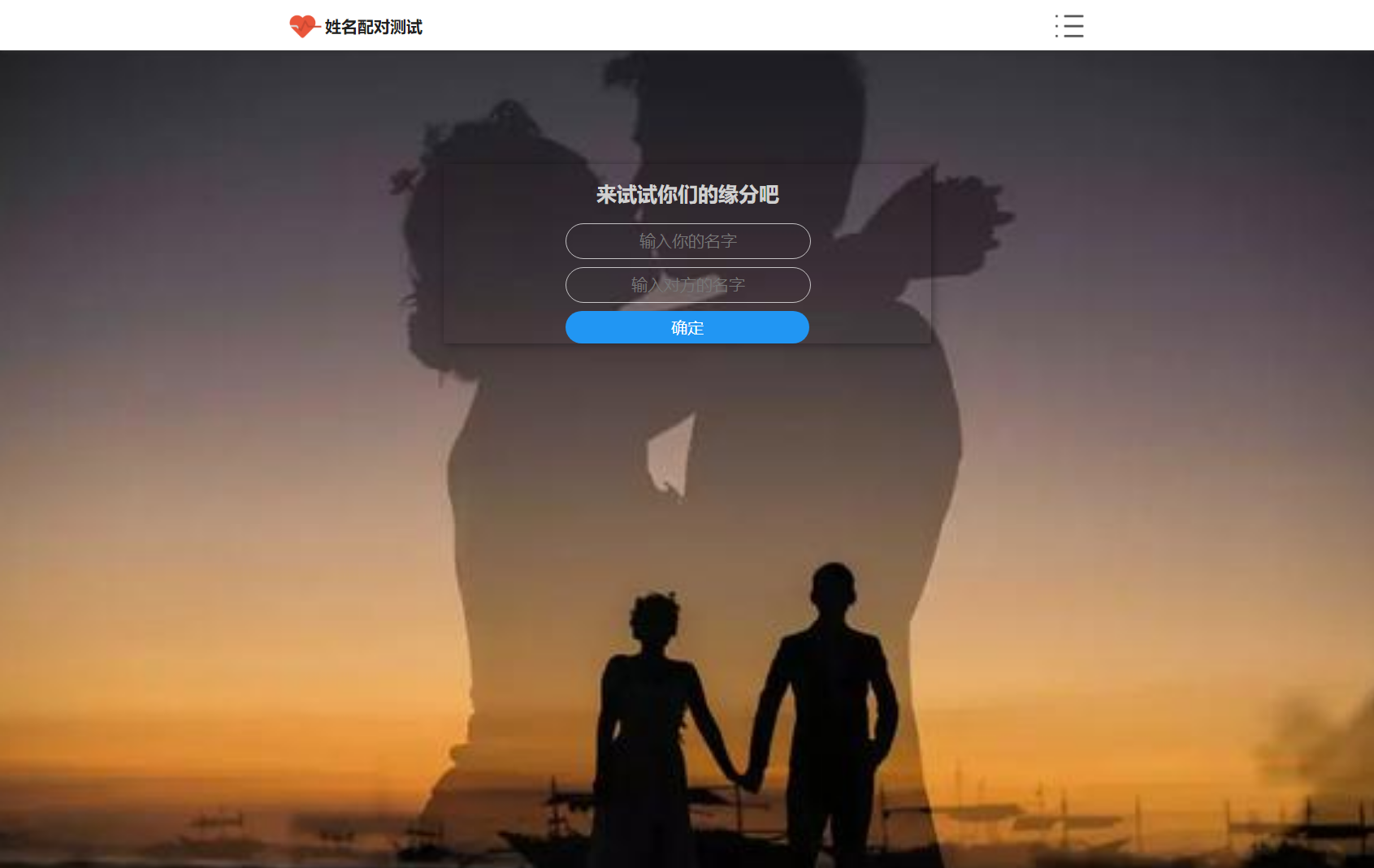 PHP姓名配对测试源码 可查看朋友到底喜欢谁的趣味源码-快赚