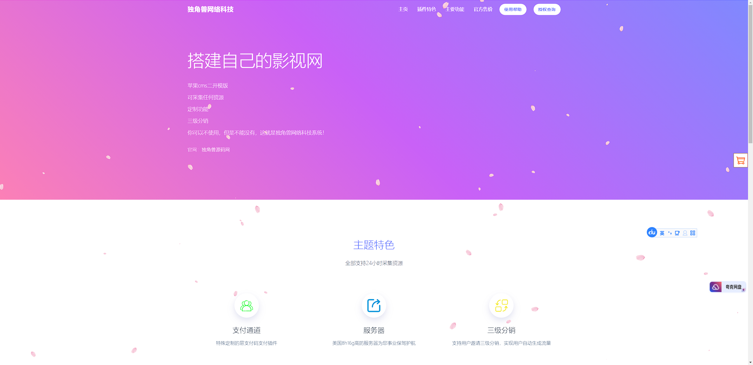 独角兽樱花飘落官网单页HTML源码-快赚