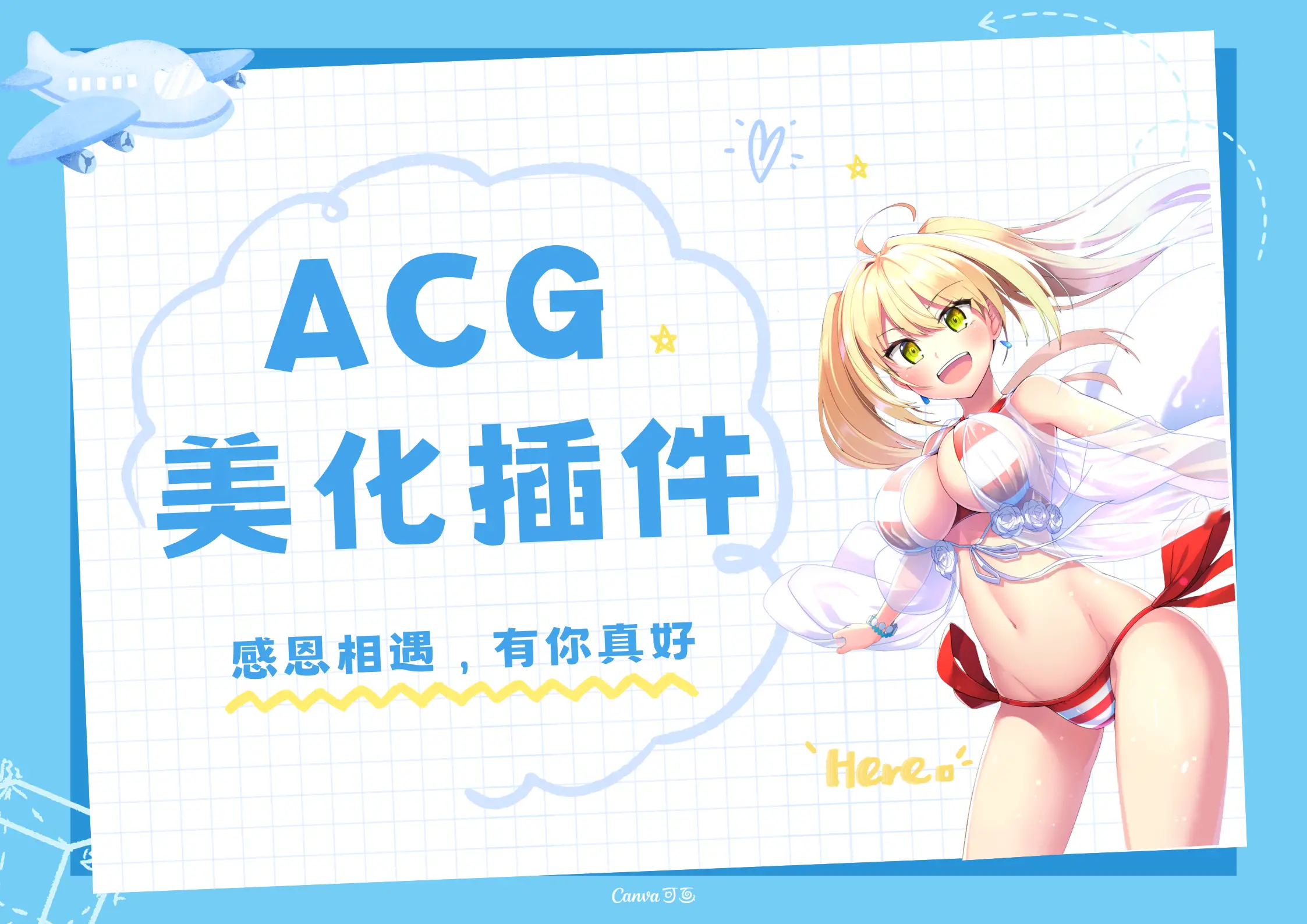 子比主题ACG美化插件[全开源]-快赚