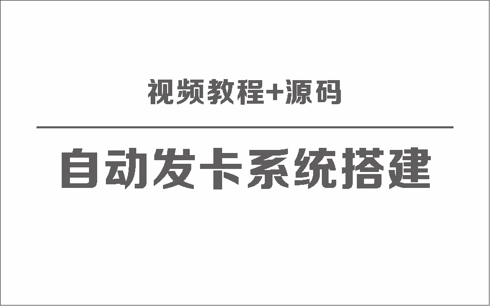 自动发卡系统搭建保姆级视频教程+源码-快赚