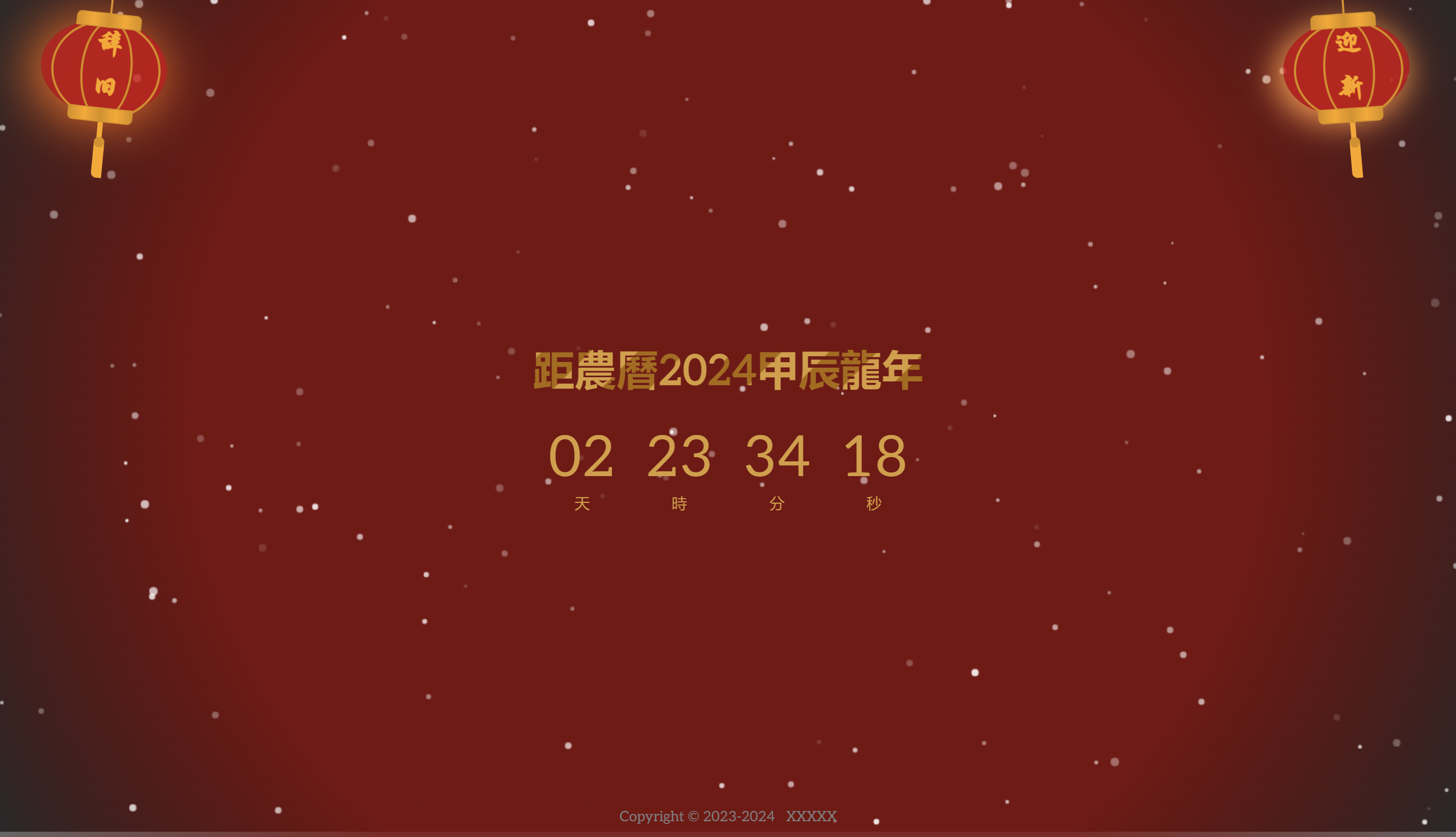 一个简单的2024龙年倒计时页面html源码-快赚