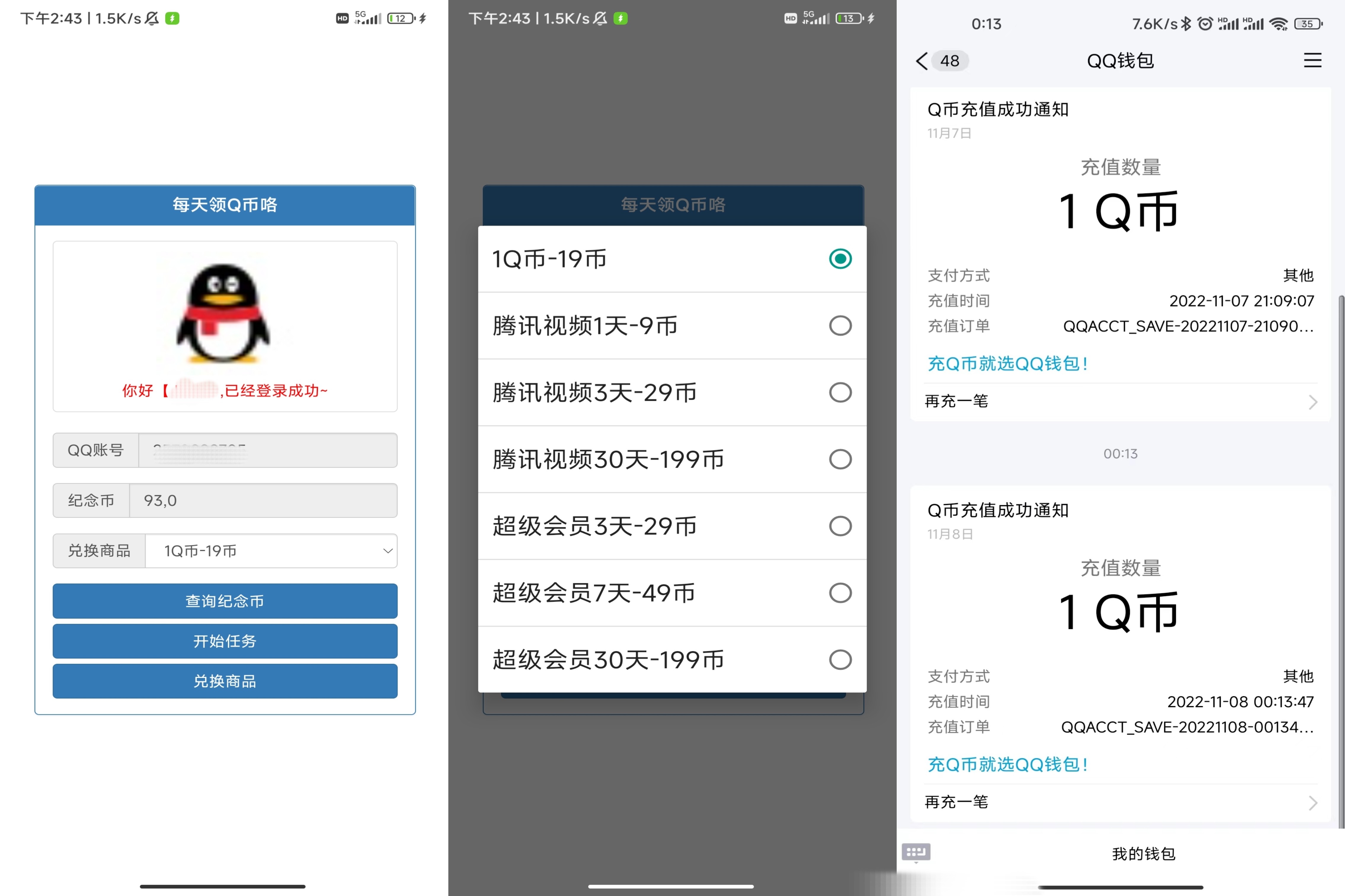 每日领Q币腾讯视频会员等源码-快赚