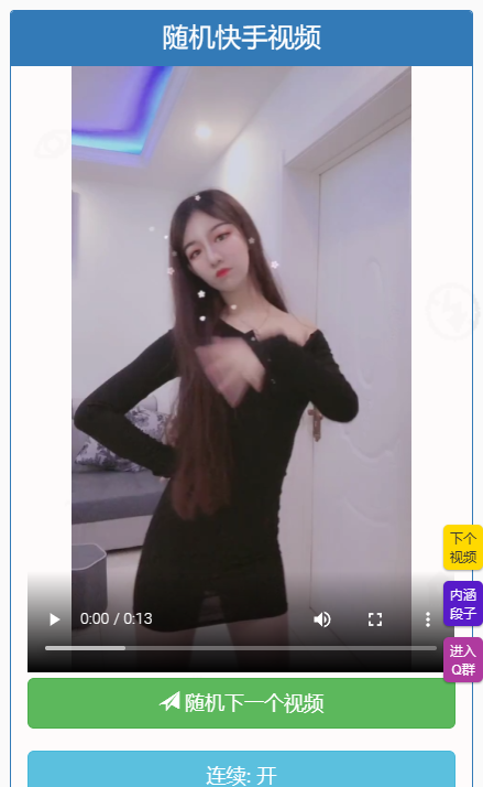 随机小姐姐视频自适应二开版 全网首发-快赚