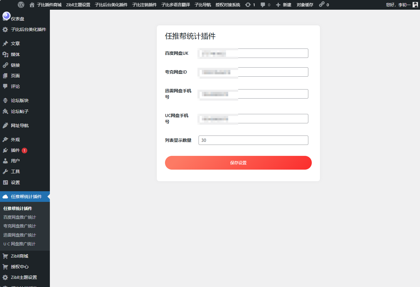 WordPress任推帮网盘拉新数据统计插件-快赚