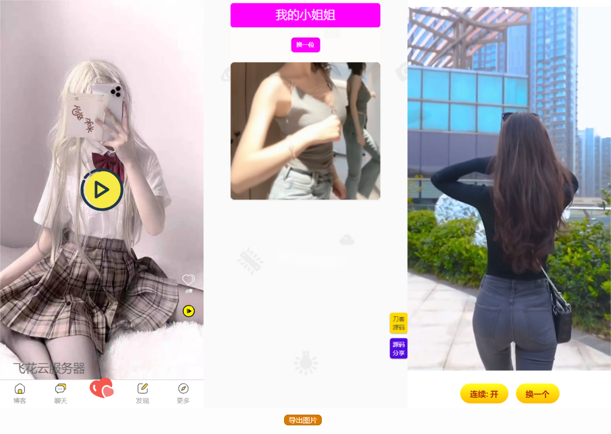 五套随机小姐姐短视频引流网站源码+最新API-快赚