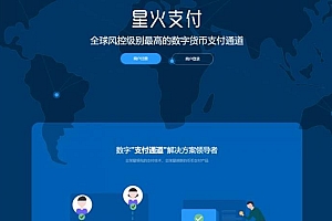 【星火数字货币支付】 USDT场外OTC支付 、承兑系统支持ERC20 OMNI、代理商、第三方支付接口-快赚