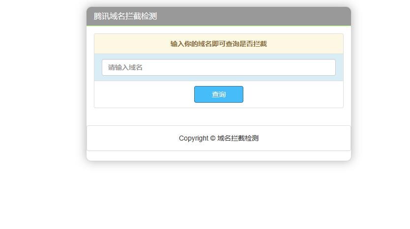腾讯域名拦截检测HTML源码-快赚