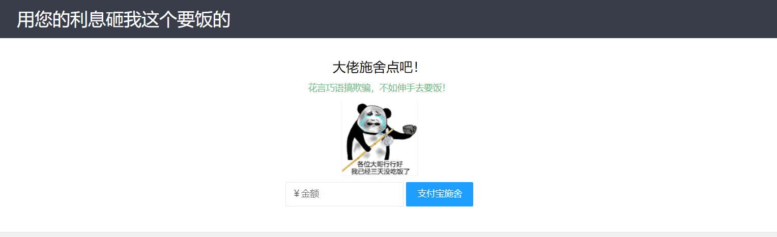 【乞丐在线要饭系统】——用利息砸我,给我点施舍,搞笑又有创意!-快赚