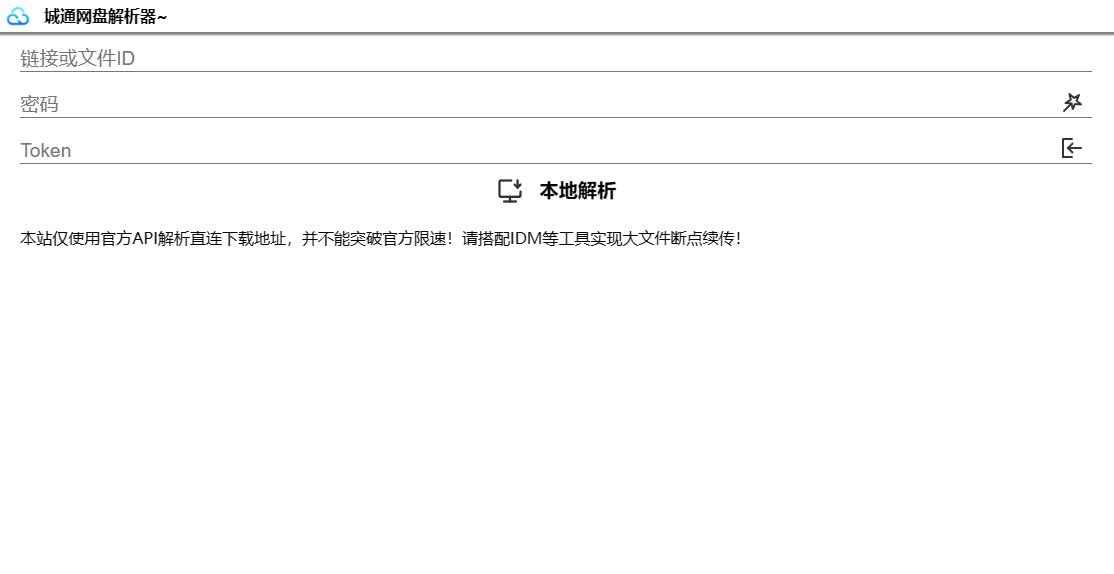 诚通网盘在线免费解析无广告网站源码可高速下载-快赚