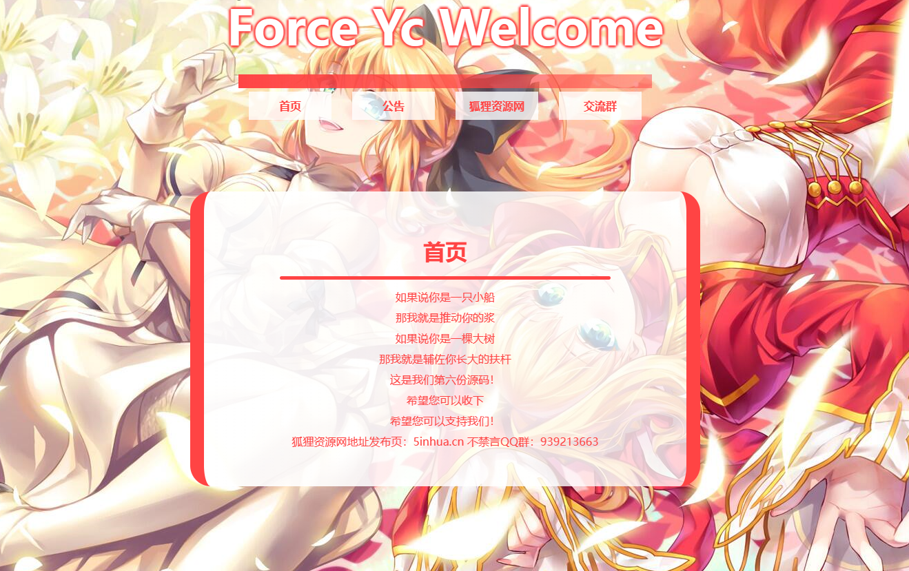 Force Yc 第六引导公告网页源码-快赚