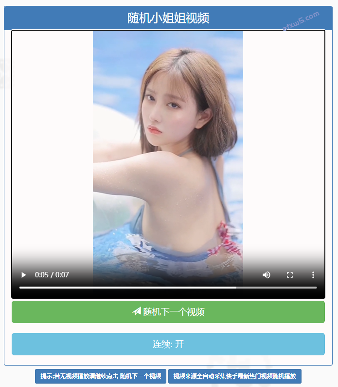 随机小姐姐视频api源码+接口版-快赚