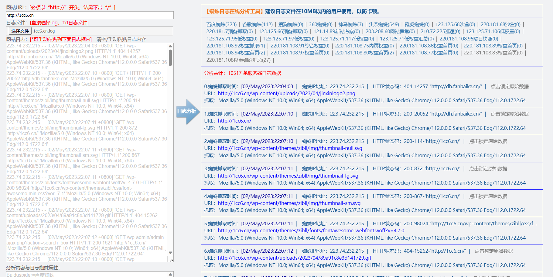 蜘蛛日志在线分析工具源码-快赚
