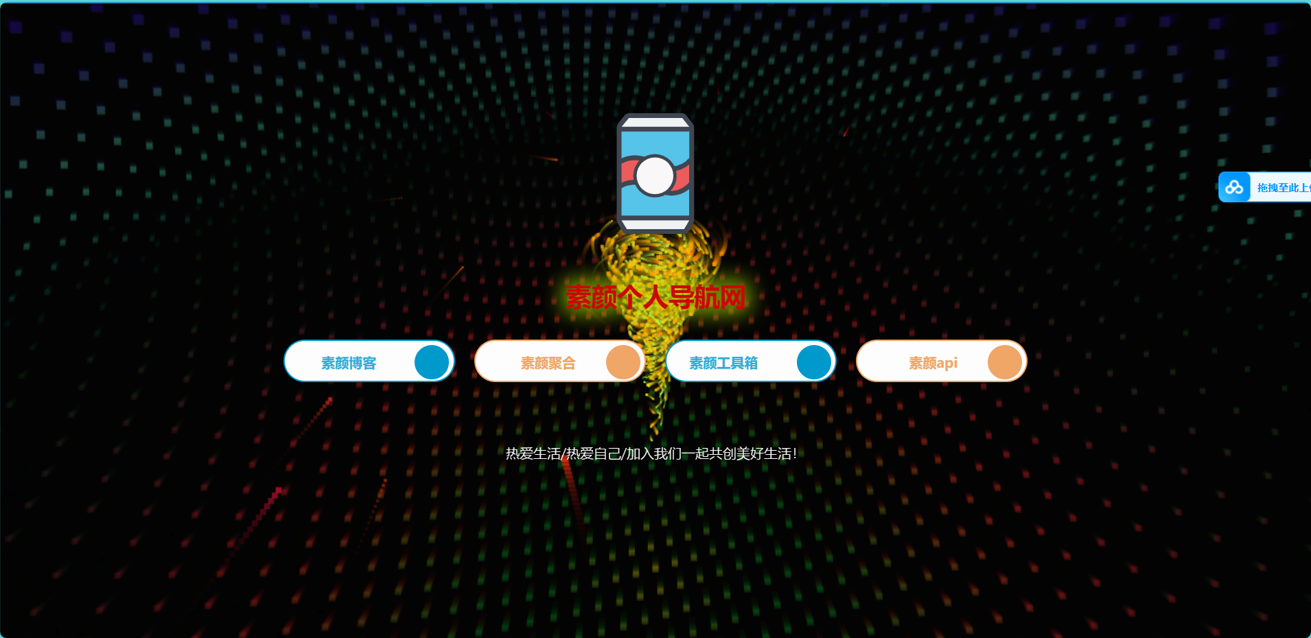 素颜简约的个人导航网站源码-快赚
