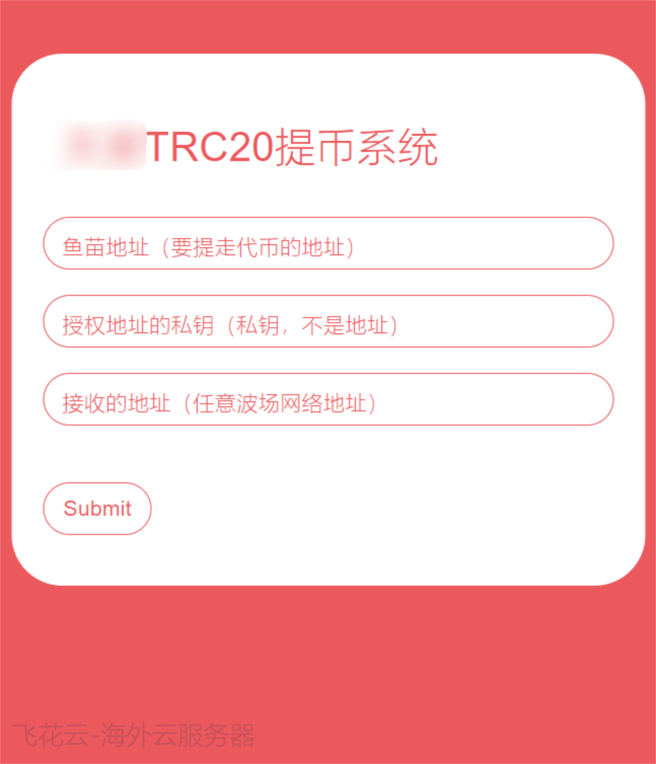 全开源TRC20提币接口源码/USDT提币转账接口源码-快赚