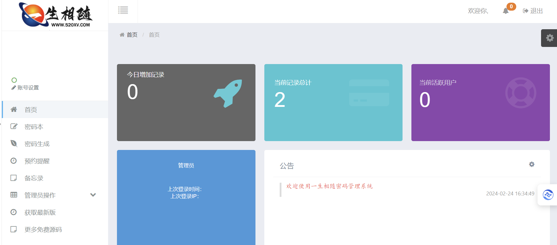 2024高安全个人密码本程序源码 可生成随机密码/备忘录/二代密码-快赚