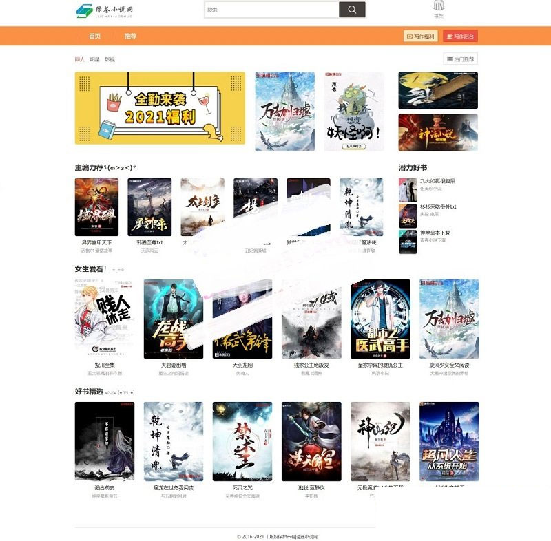 PHP绿茶小说站群网站源码 自适应电脑+手机端-快赚