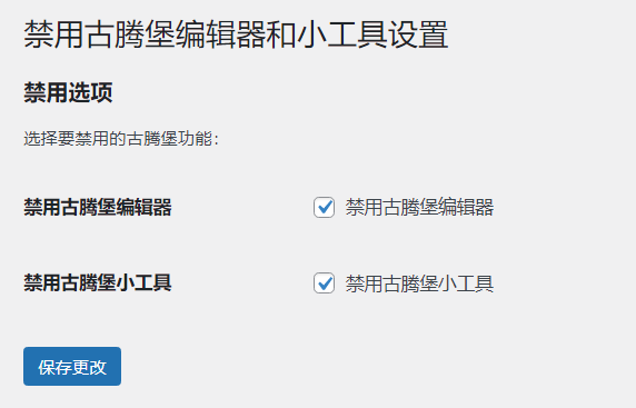 WordPress原创插件:disable-gutenberg禁用古腾堡编辑器和小工具-快赚