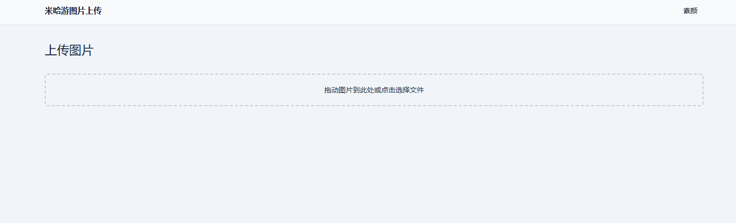 米哈游图床带API网站源码-快赚