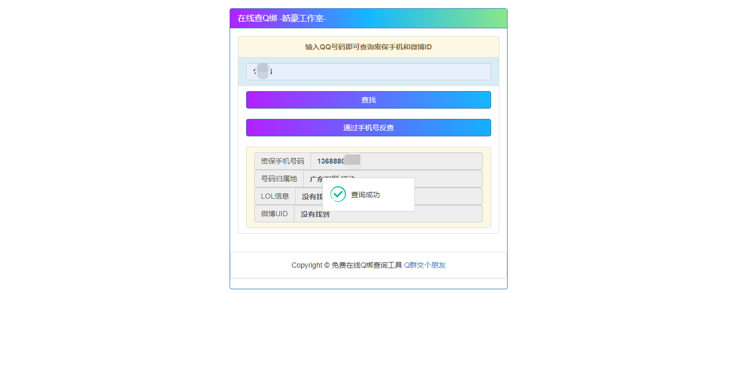 [网站源码] 2022在线Q绑+接口+手机反查-快赚